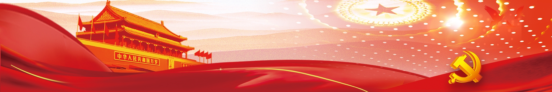 党建工作banner